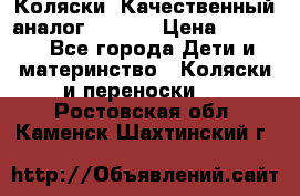 Коляски. Качественный аналог yoyo.  › Цена ­ 5 990 - Все города Дети и материнство » Коляски и переноски   . Ростовская обл.,Каменск-Шахтинский г.